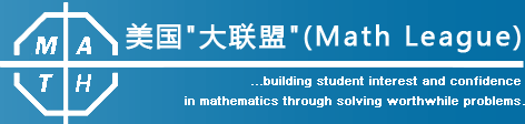 _美国 Math League 思维探索活动